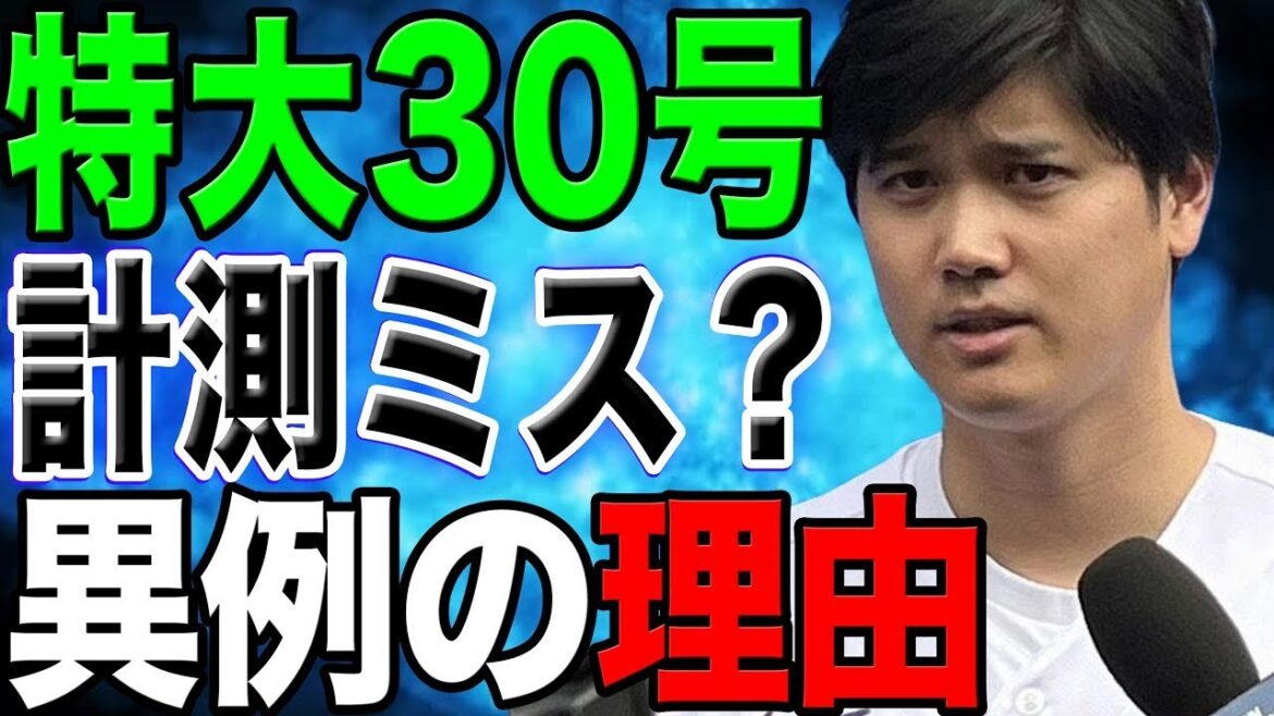 嘘だろ！？大谷翔平、特大31号の飛距離にまさかの訂正要求！？ 全米騒然の理由とは…【海外の反応/野球/MLB】