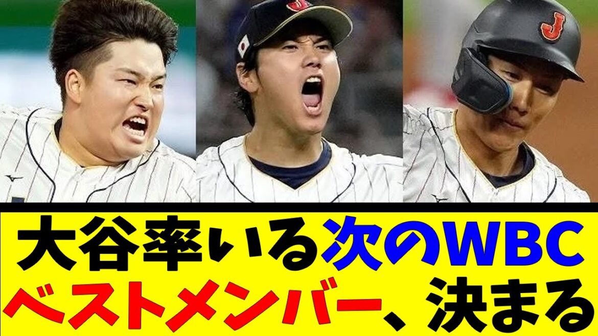 大谷率いる次のWBCベストメンバー、決まる【反応集】【野球反応集】【なんJ なんG野球反応】【2ch 5ch】