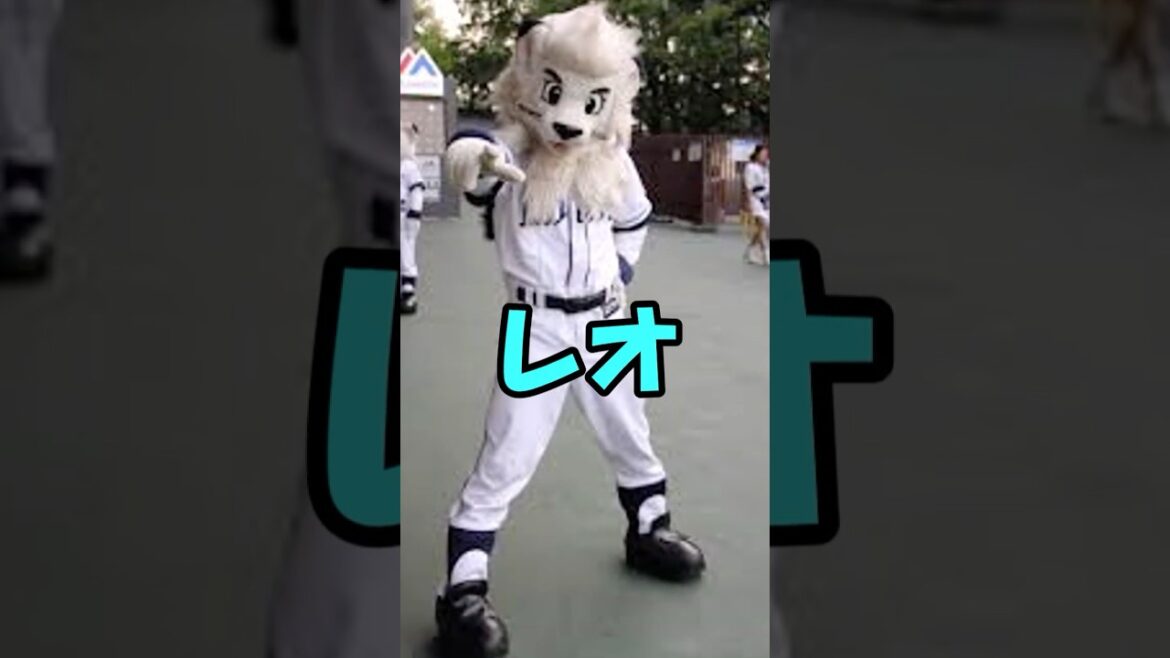 レオ解説短縮版 #埼玉西武ライオンズ #shorts #マスコット レオ解説短縮版 #埼玉西武ライオンズ #shorts #マスコット