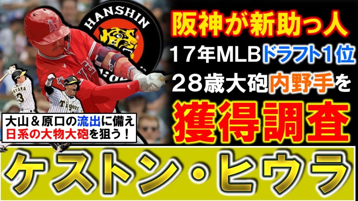 【大山ら流出に備える！】阪神が新外国人候補として『ケストン・ヒウラ』を獲得調査！２０１７年ＭＬＢドラフト１巡目の元トッププロスペクトで２８歳の大砲日系内野手と大山が流出した際の補強としては１００点！？