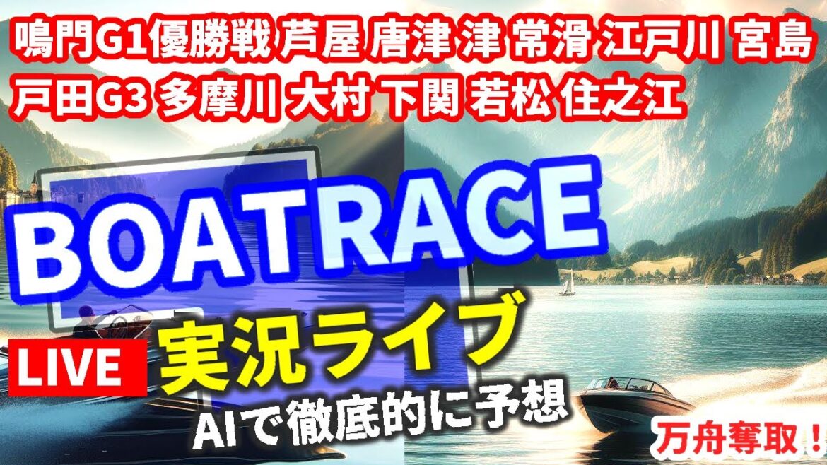 【4/21 競艇ライブ 鳴門G1優勝戦 芦屋 唐津 津 常滑 江戸川 宮島戸田G3 多摩川 大村 下関 若松 住之江 ボートレース 万舟 プラス収支予想 】 他 全レース 参戦