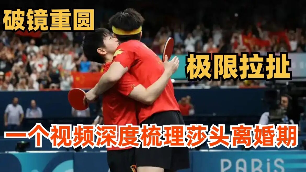 東京的雨下了三年，今年盛夏，巴黎，雨將停，破鏡重圓，極限拉扯，一個視頻深度梳理莎頭離婚期。