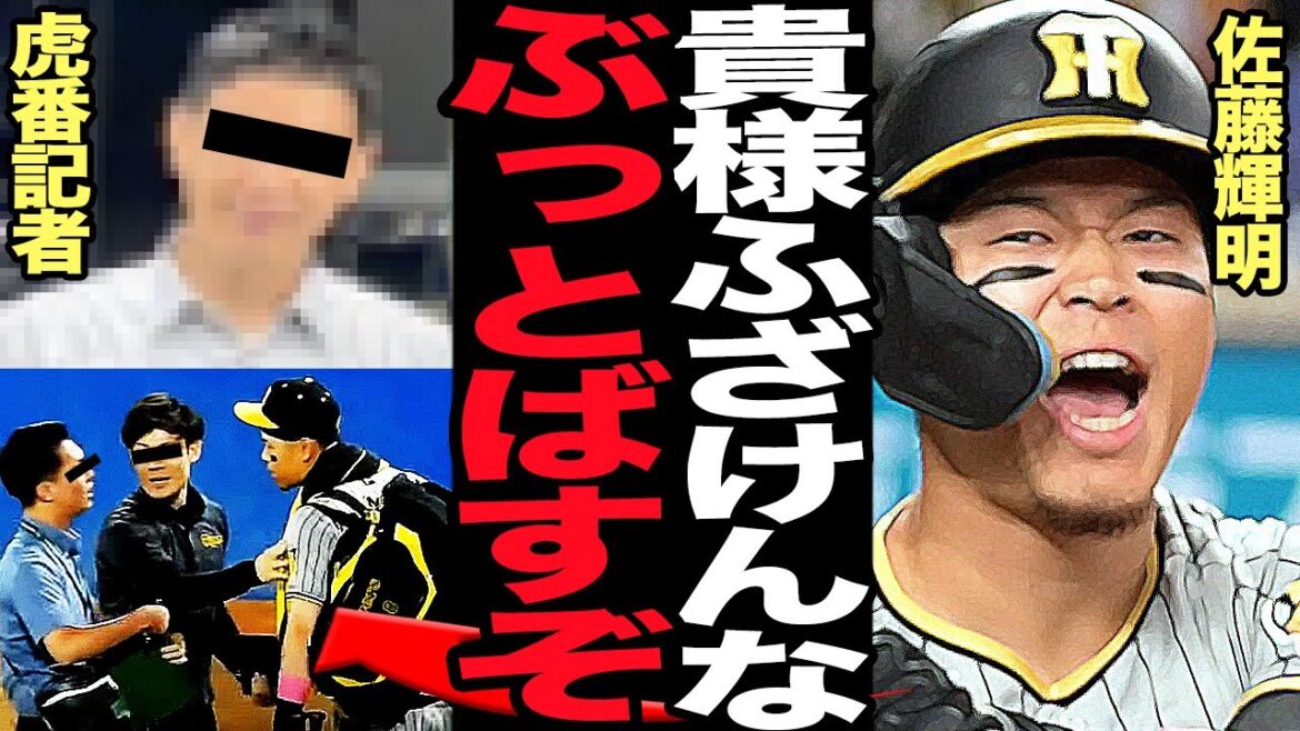 佐藤輝明が大激怒…球場内で怒声響かせ虎番記者に詰め寄った衝撃の真相に絶句…『お前のせいでV逸したけどどう思う？』失礼な質問を投げかけた記者の正体、虎出禁の結末で…【プロ野球】