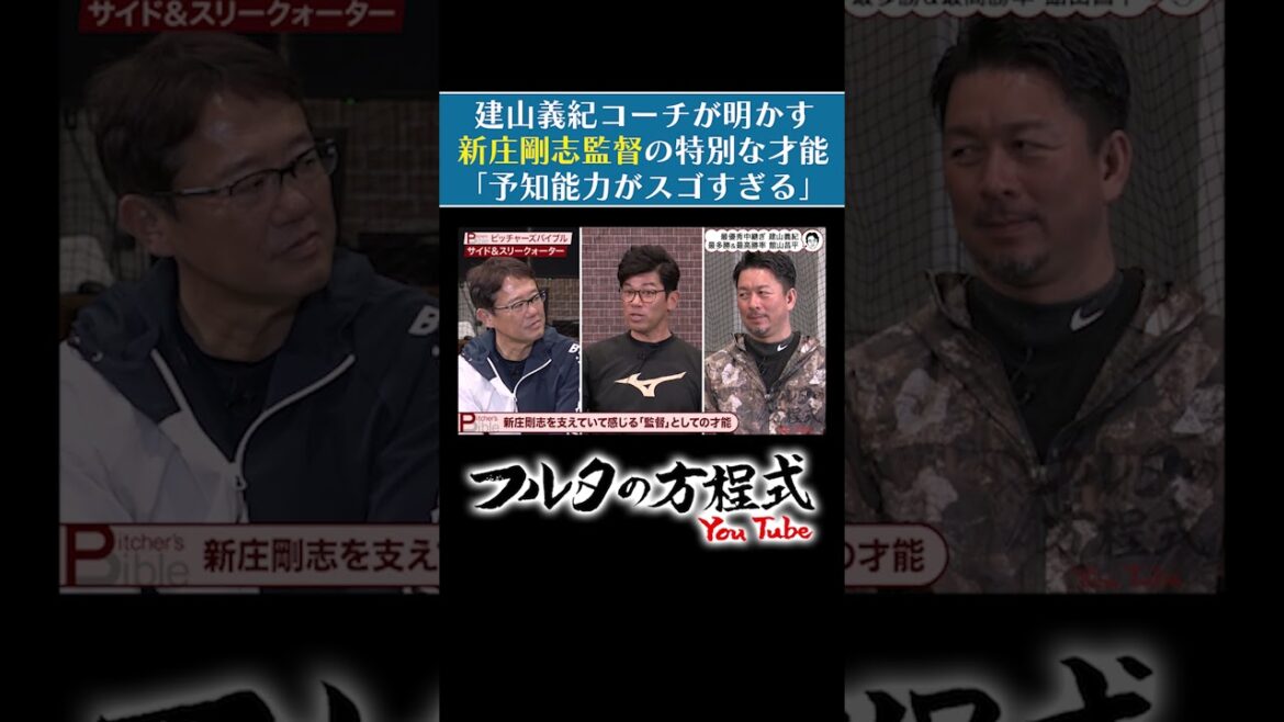 【CS進出】日本ハム #新庄剛志 監督がスゴすぎて嫌!#建山義紀 コーチが感じるワケは? #プロ野球 #lovefighters #古田敦也 #shorts 【CS進出】日本ハム #新庄剛志 監督がスゴすぎて嫌!#建山義紀 コーチが感じるワケは? #プロ野球 #lovefighters #古田敦也 #shorts