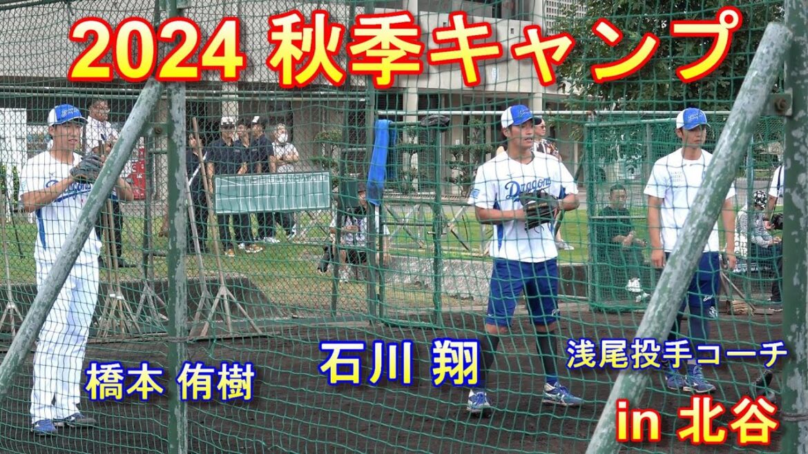 【2024秋季キャンプ】石川、橋本等キャッチボール❕ ~中日ドラゴンズ〜 【2024秋季キャンプ】石川、橋本等キャッチボール❕ ~中日ドラゴンズ〜