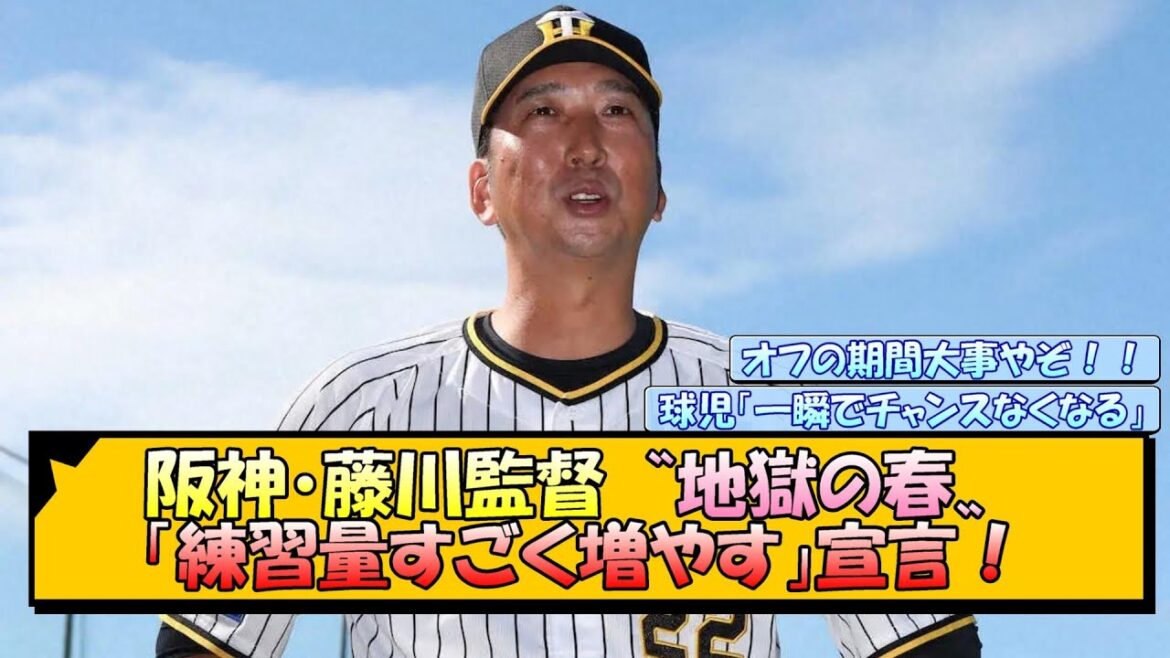阪神・藤川監督〝地獄の春〟練習量すごく増やす宣言！【なんJ/2ch/5ch/ネット 反応 まとめ/阪神タイガース/藤川球児】