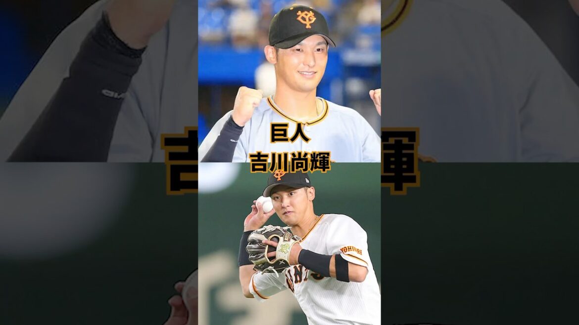 【オールNPB】セカンド・巨人　吉川尚輝