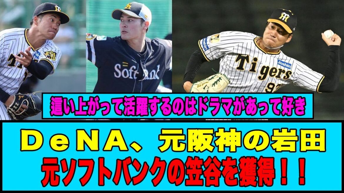 【ＤｅＮＡ】元阪神の岩田、元ソフトバンクの笠谷を獲得！！