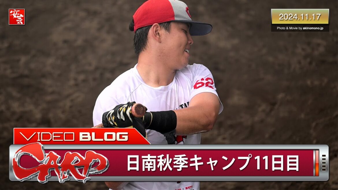 【今日のカープ】日南秋季キャンプ11日目。結果が出て褒められる清水叶人さん（2024年11月17日）