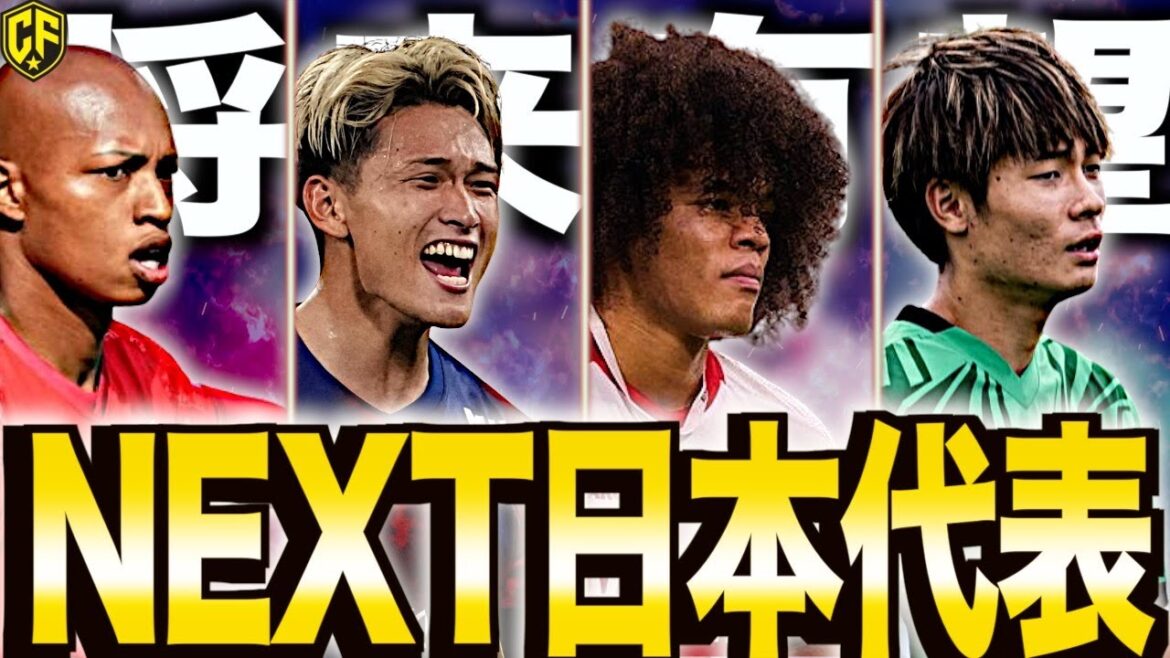 【新時代】サッカー日本代表、A代表未招集の若手たちがヤバい…