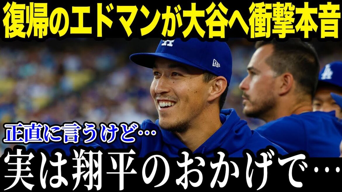 復帰のエドマンが大谷翔平へ涙の本音「ショウヘイがアドバイスをくれたんだ…」ケガと不調に悩まされ続けたエドマン復活劇の裏側に隠された事実とは!?【最新/MLB/大谷翔平】【総集編】