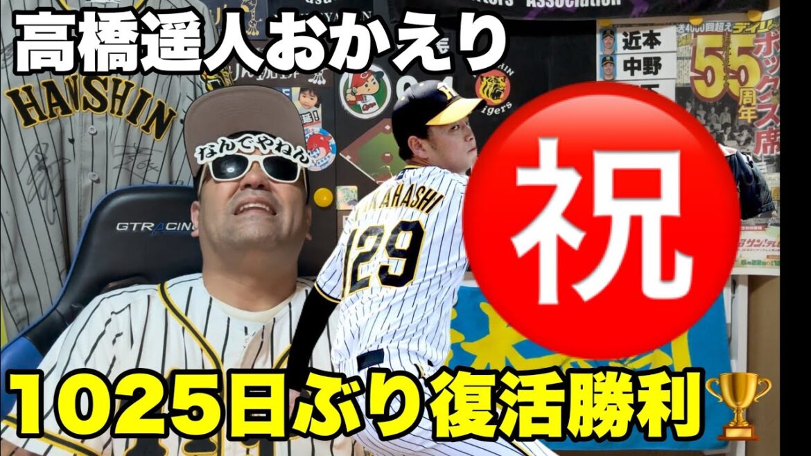 【阪神ファンの魂の叫び】24/8/11 阪神4-0広島 ㊗️高橋遥人がいる日常を取り戻せた日☝️阪神タイガースサポーターよ感謝を胸に共に前へ　#阪神タイガース　#広島東洋カープ