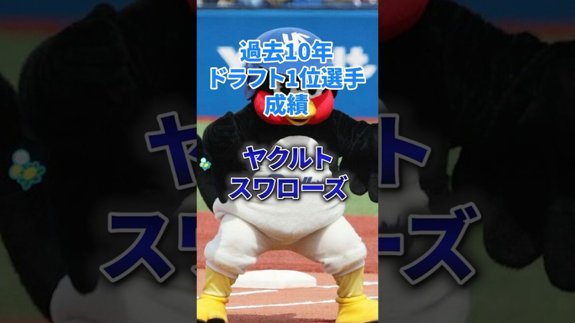 過去10年ドラフト1位選手 成績【ヤクルトスワローズ】#npb #プロ野球 #野球 #ドラフト1位 #ヤクルトスワローズ