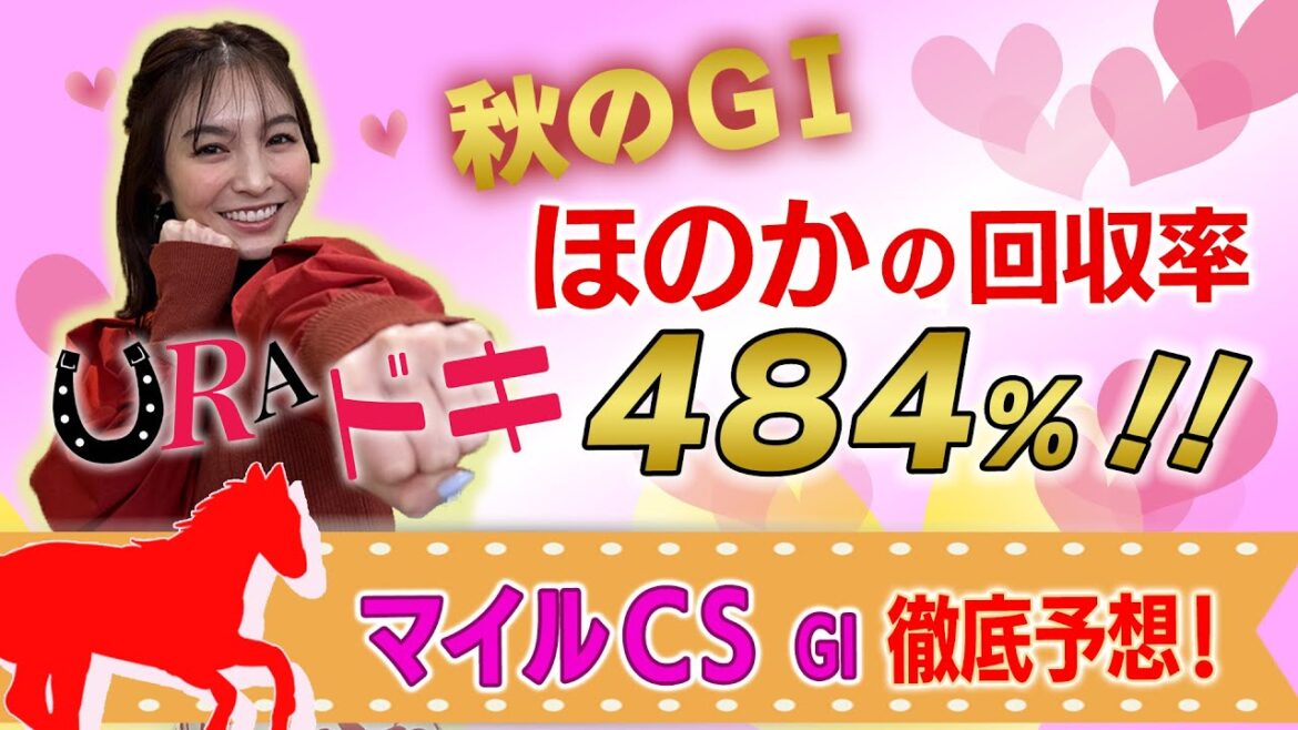 【ＵＲＡドキ】マイルチャンピオンシップ（ＧＩ）を徹底予想！！