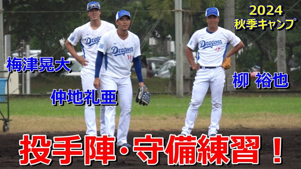 【2024秋季キャンプ】柳、仲地等投手陣・・・守備練習！～中日ドラゴンズ〜