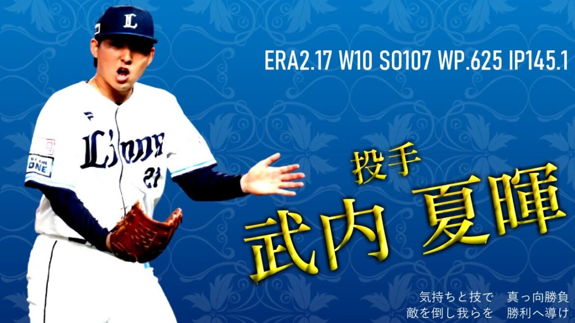 2024年 埼玉西武ライオンズ 1-9