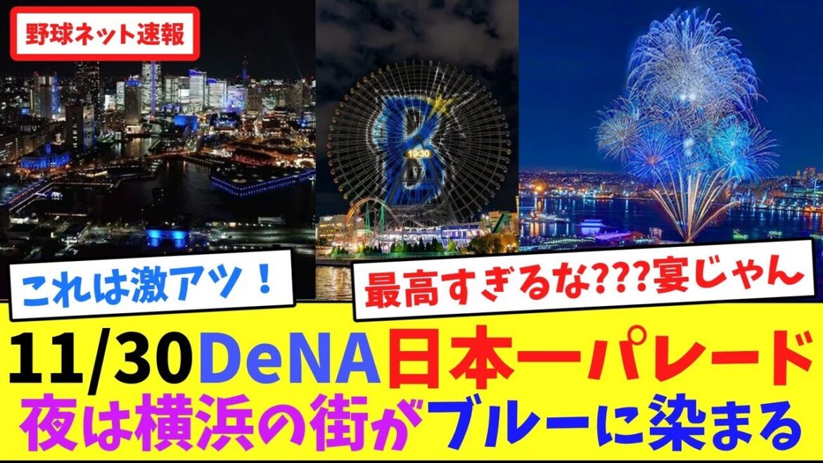 11/30DeNA日本一パレード夜は、横浜の街がブルーに染まる【ネット反応集】 11/30DeNA日本一パレード夜は、横浜の街がブルーに染まる【ネット反応集】