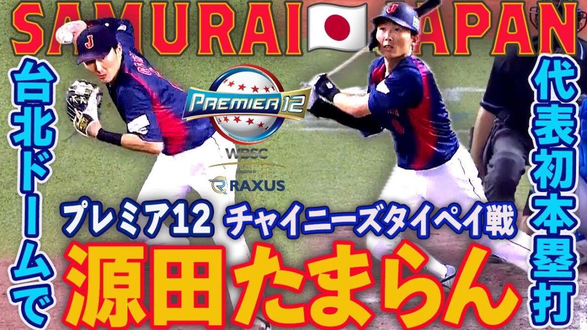 【プレミア１２ 】完全アウェーで源田たまらん！台北ドームで見せた世界一の守備とうれしい代表初本塁打 チャイニーズタイペイ戦＃プレミア１２