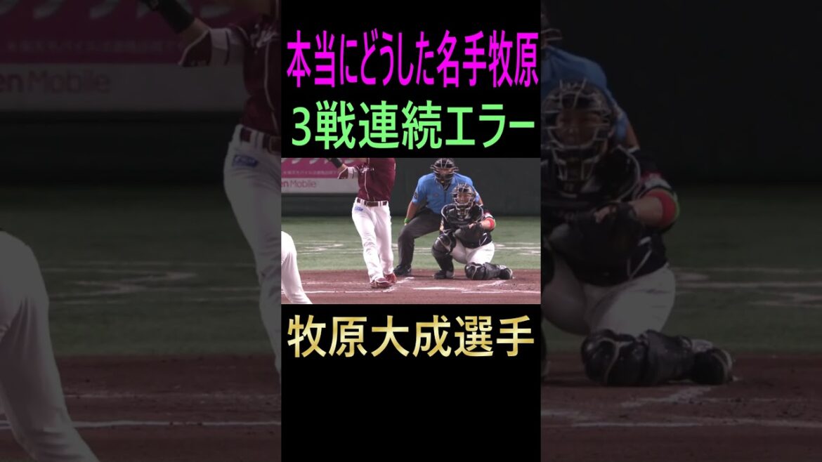 本当にどうした名手牧原3戦連続エラー（2024 8 1）＃牧原大成＃ソフトバンクホークス＃エラー＃プロ野球