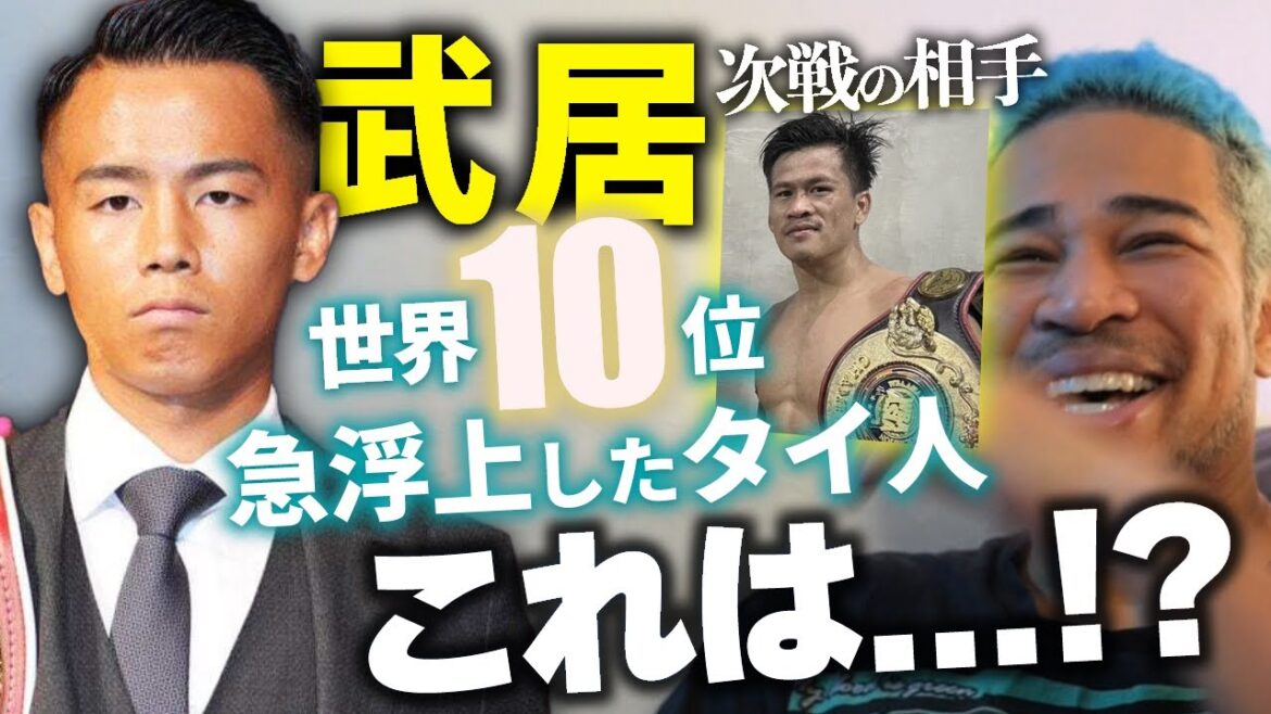 武居由樹の次戦の相手、ユッタポンってどんな選手?強い? 武居由樹の次戦の相手、ユッタポンってどんな選手?強い?