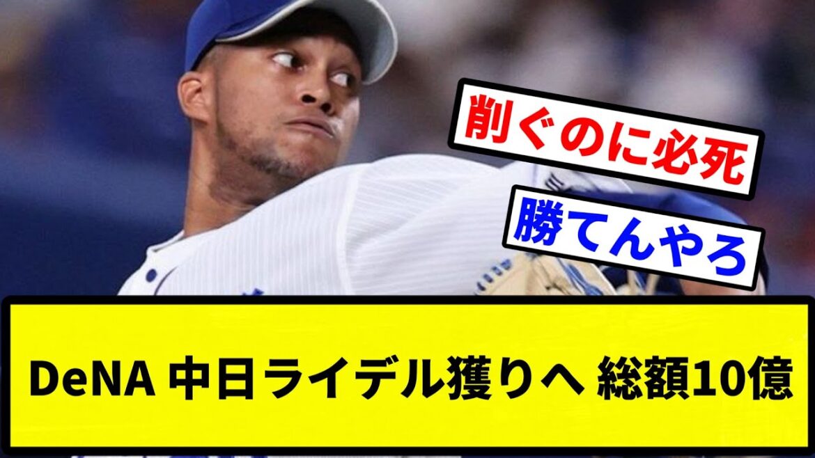 【ガシに勝てん！】DeNA 中日ライデル獲りへ 総額10億【プロ野球反応集】【1分動画】【プロ野球反応集】
