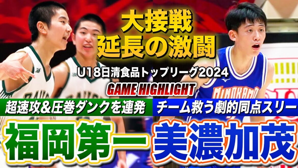 【高校バスケ】福岡第一vs美濃加茂 オーバータイムの大激戦！土壇場で劇的同点スリー炸裂、圧巻プレーの応酬 [U18日清食品トップリーグ2024ハイライト]
