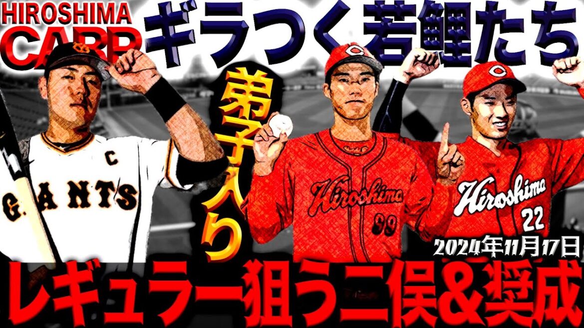 覚醒間近!?【広島カープ】やっぱり生え抜きの成長が楽しみ!(2024/11/17) 覚醒間近!?【広島カープ】やっぱり生え抜きの成長が楽しみ!(2024/11/17)