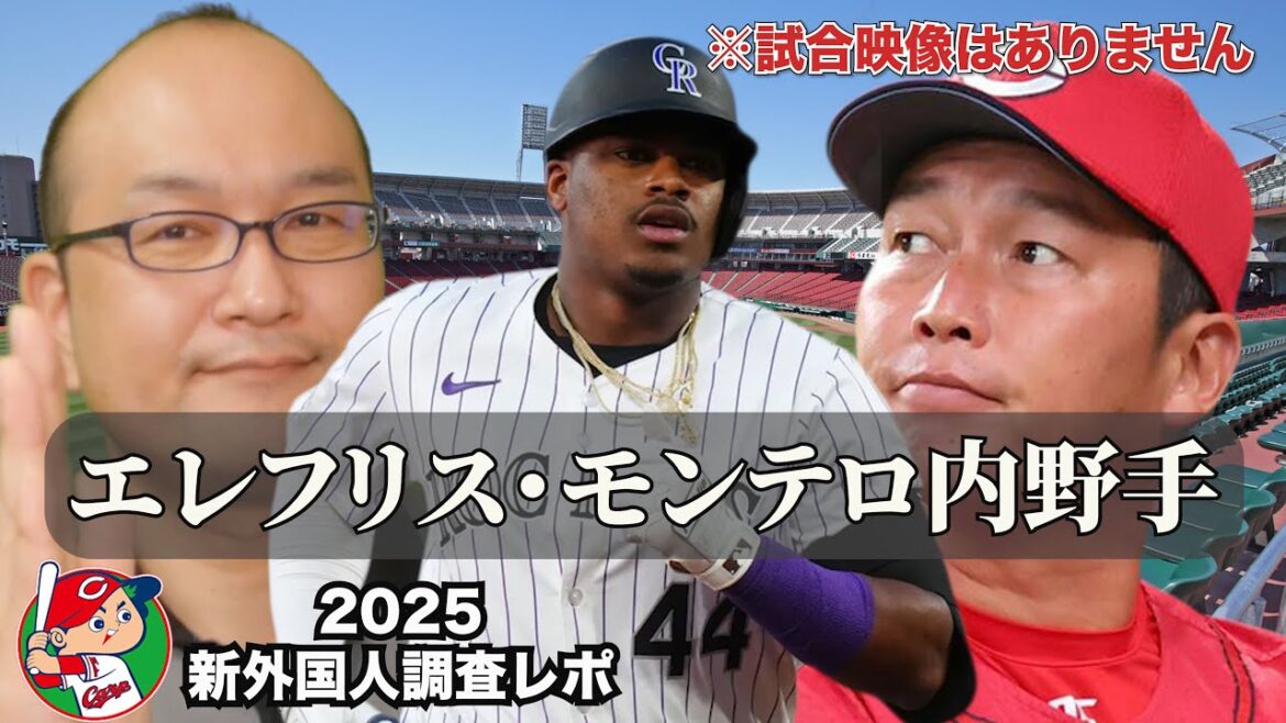 【広島カープ】新外国人調査レポ2025 Elehuris Montero ＜コロラド・ロッキーズ＞エレフリス・モンテロ内野手 広島カープ野手補強 第一弾！ファースト強打の右バッター！一発も十分に狙う！