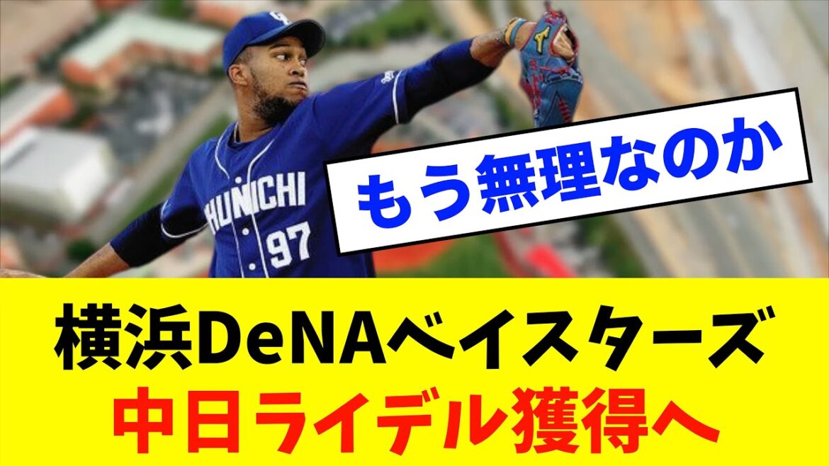 【悲報】横浜DeNAベイスターズ中日「ライデル」獲得へ⁈※中日ドラゴンズ専門スレ反応集
