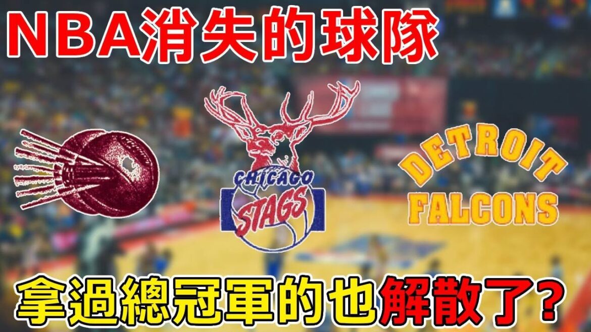 那些從聯盟消失的上古球隊，簡單回顧已經解散的十五支NBA球隊，最後一支居然還拿過總冠軍！