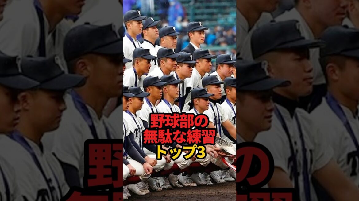野球部の無駄な練習 トップ3#sports #野球 #プロ野球 #やきゅスト