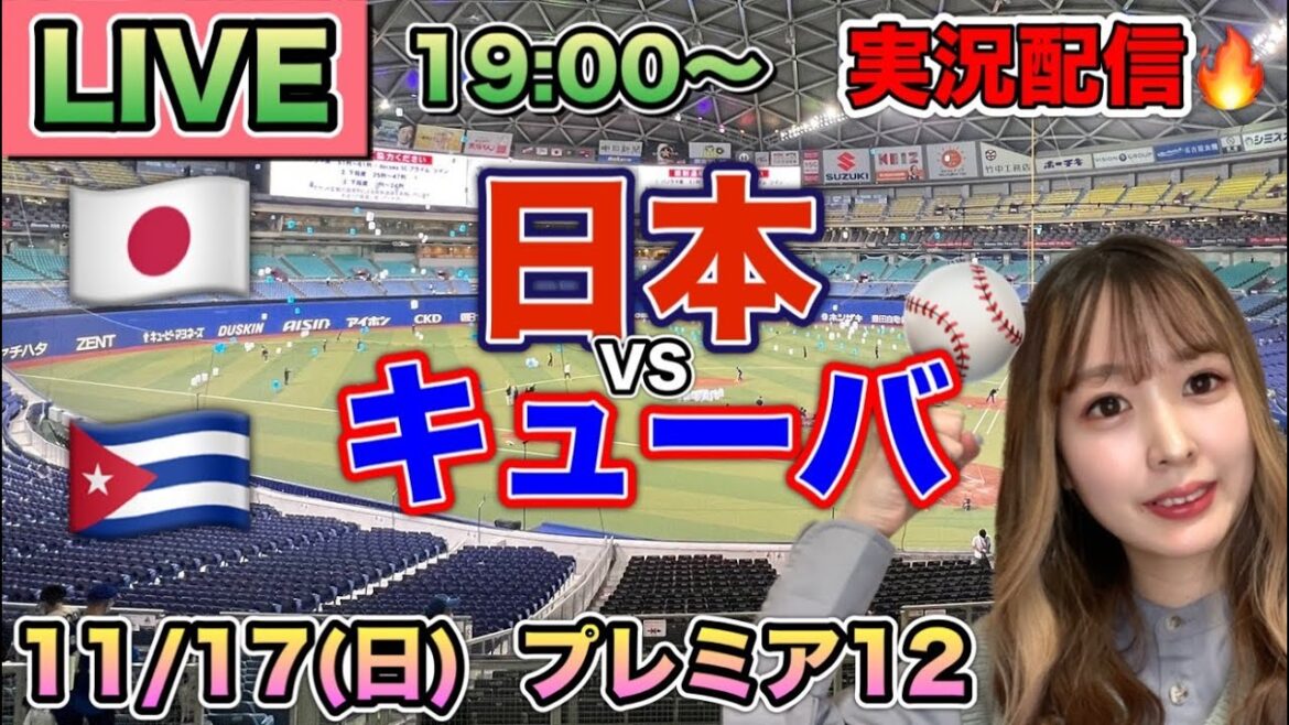 激闘💥【プレミア12】侍ジャパンvsキューバ【野球実況】⚾24/11/17