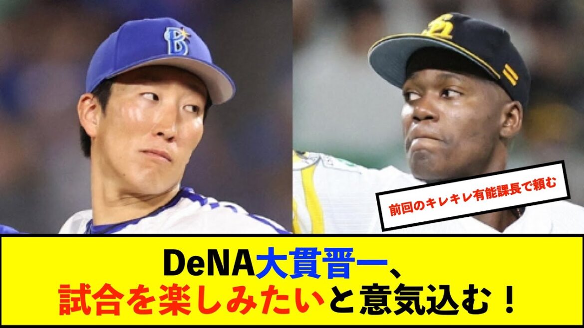 【公示】【10/27(日)の予告先発】大貫晋一(De)×モイネロ(H) 大貫は初の大舞台へ「すごく楽しみな気持ち」【De速】 【公示】【10/27(日)の予告先発】大貫晋一(De)×モイネロ(H) 大貫は初の大舞台へ「すごく楽しみな気持ち」【De速】