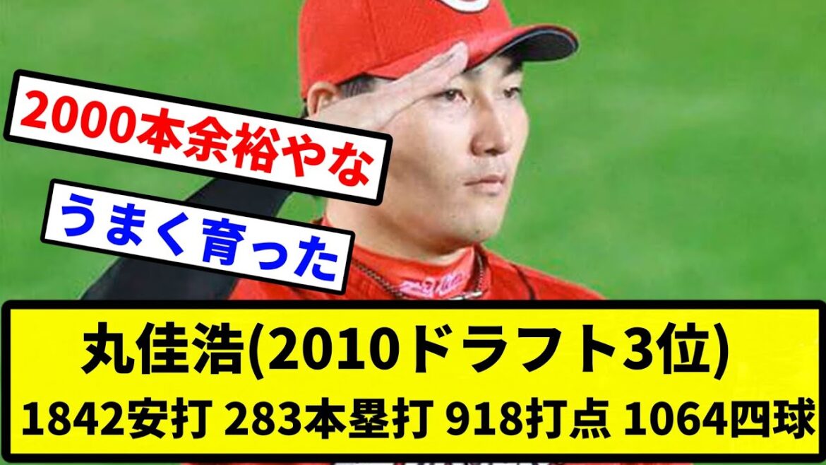 【ようやっとる】丸佳浩(2010ドラフト3位)　1842安打　283本塁打　918打点　1064四球【プロ野球反応集】【1分動画】【プロ野球反応集】