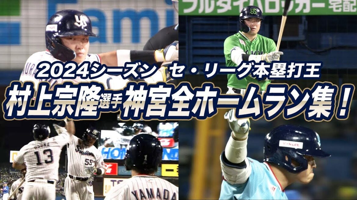 2024シーズン 神宮球場 村上宗隆選手ホームラン集