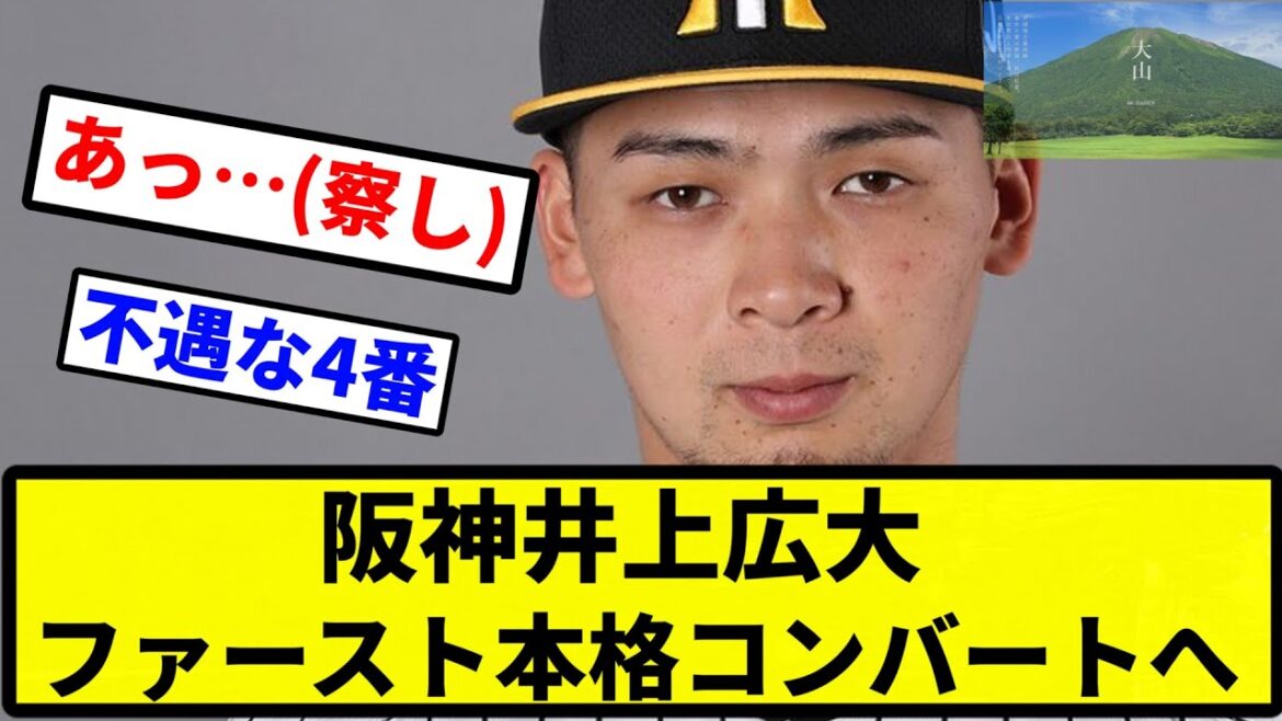 【あ、冊子...】阪神井上広大ファースト本格コンバートへ【プロ野球反応集】【1分動画】【プロ野球反応集】