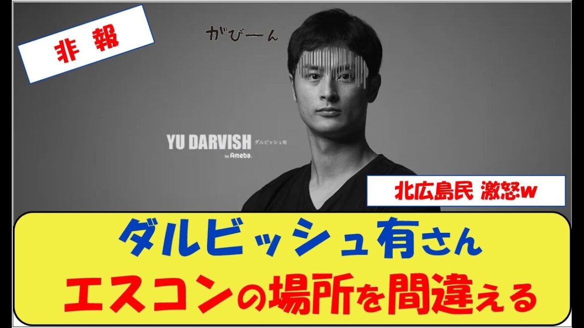 ダルビッシュ有さん　エスコンフィールドの場所を「札幌」と間違え指摘受けるも華麗にスルーｗｗｗ  Yu Darvish mistakes Escon Field for "Sapporo"