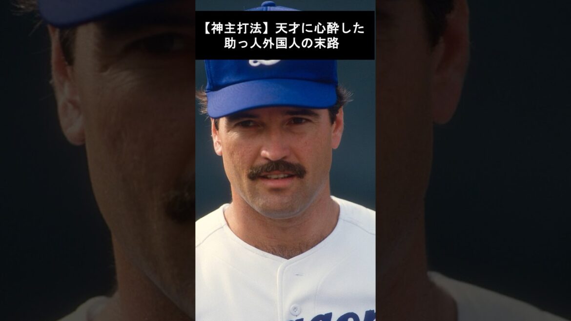 【神主打法】天才に心酔した助っ人外国人の末路