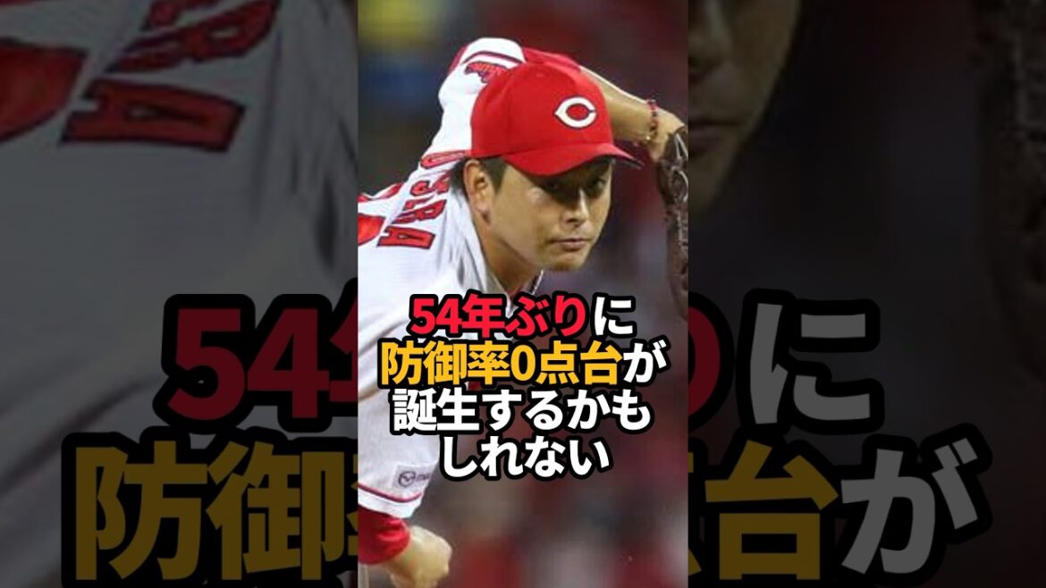 大瀬良 54年ぶり防御率0点台へ#short #野球 #野球ネタ #大瀬良大地 #やきゅスト