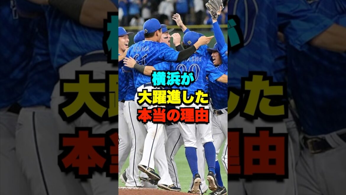 横浜が大躍進した本当の理由 #野球 #プロ野球 横浜が大躍進した本当の理由 #野球 #プロ野球