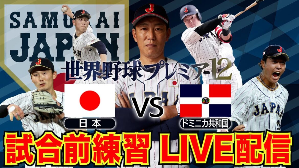 【LIVE】侍ジャパン ドミニカ共和国戦 試合前練習 【世界野球プレミア12】