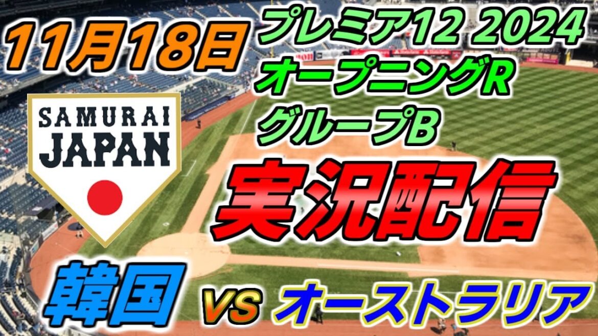 プレミア12 グループB【韓国 × オーストラリア】実況配信 2024.11.18 ＠ 天母野球場