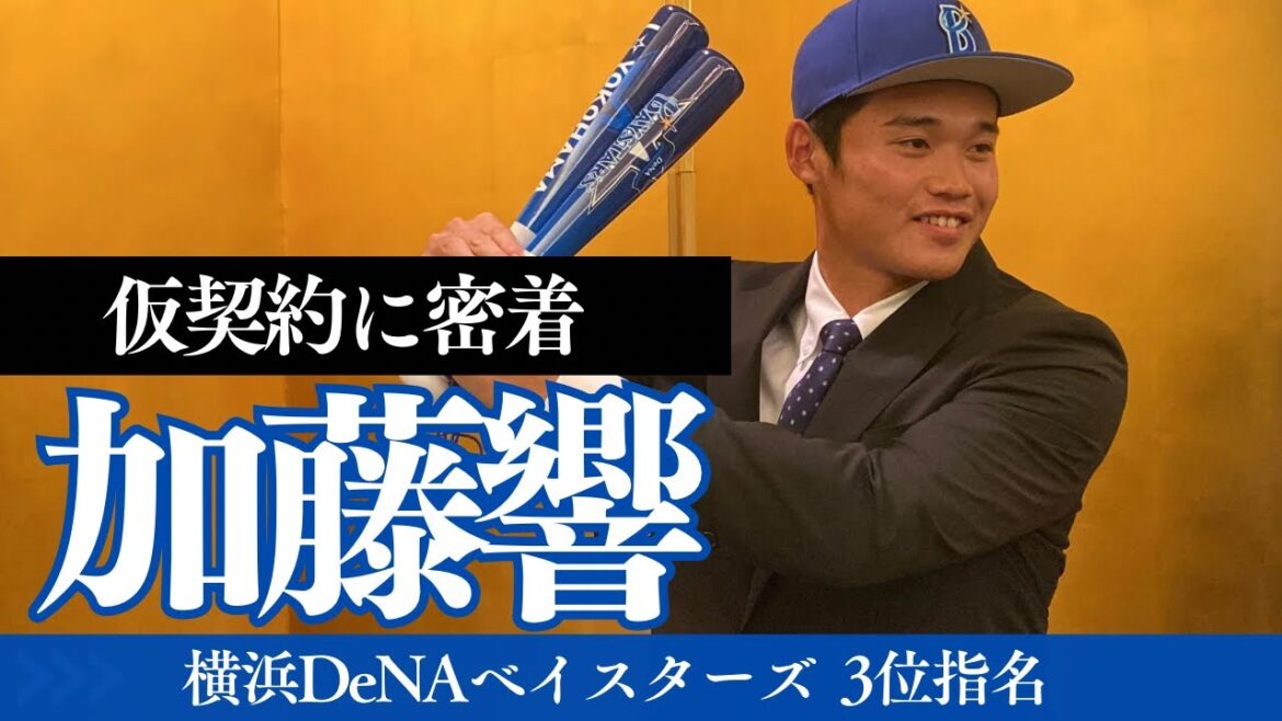 【横浜DeNAベイスターズ3位指名】加藤響選手の仮契約会見に密着! 【横浜DeNAベイスターズ3位指名】加藤響選手の仮契約会見に密着!