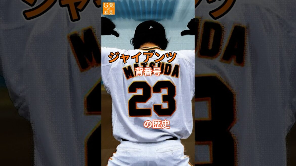 ドラ1が新たな歴史を創る★読売ジャイアンツ 背番号23の歴史 #石塚裕惺 #青田昇 #shorts ドラ1が新たな歴史を創る★読売ジャイアンツ 背番号23の歴史 #石塚裕惺 #青田昇 #shorts