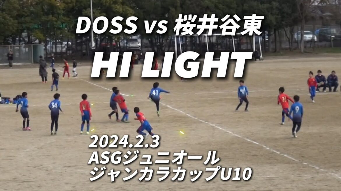 【ハイライト】2024.2.3  ASGジュニオールジャンカラカップU10 vs 桜井谷東