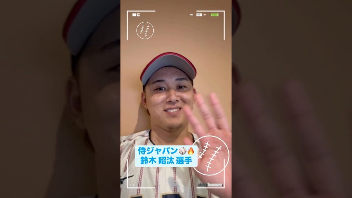 鈴木昭汰選手からメッセージ☺️✉️／世界野球プレミア12 ⚾️🥇#侍ジャパン メンバーの意気込み🔥ドミニカ戦は11/18(月)今夜です！！＼