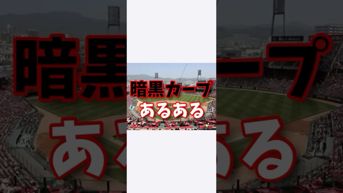 暗黒カープあるある　守備の軽視　野村祐輔のプロ初登板。ノムケン采配による絶望的な守備陣。