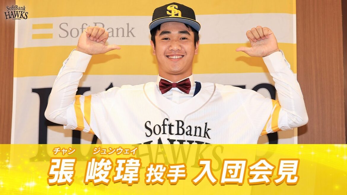 【ようこそホークスへ】張峻瑋 投手 入団会見