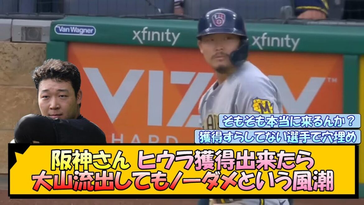 阪神さん、ヒウラ獲得出来たら大山流出してもノーダメという風潮【なんJ/2ch/5ch/ネット 反応 まとめ/阪神タイガース/藤川球児/巨人】