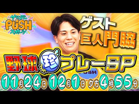 【サンデーPUSHスポーツ】#125 日米の野球珍プレーを 2 週連続で大特集!番組史上初!現役プロ野球選手の巨人・門脇選手がスタジオ初登場! 【サンデーPUSHスポーツ】#125 日米の野球珍プレーを 2 週連続で大特集!番組史上初!現役プロ野球選手の巨人・門脇選手がスタジオ初登場!